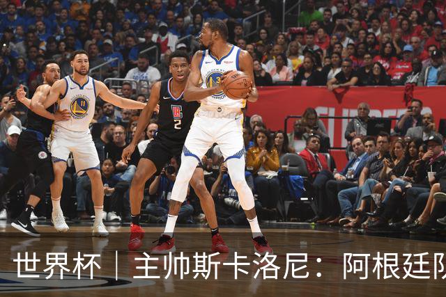 世界杯｜主帅斯卡洛尼：阿根廷队不自大也不自卑