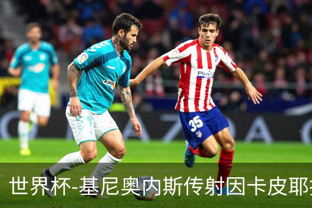 世界杯-基尼奥内斯传射因卡皮耶捂嘴染红 墨西哥2-0厄瓜多尔进16强