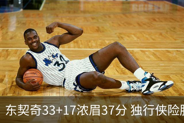 东契奇33+17浓眉37分 独行侠险胜湖人取4连胜