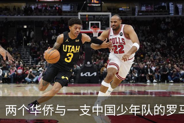两个华侨与一支中国少年队的罗马奇遇