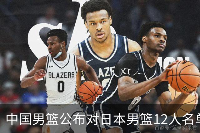 中国男篮公布对日本男篮12人名单，杨瀚森、徐昕等在列