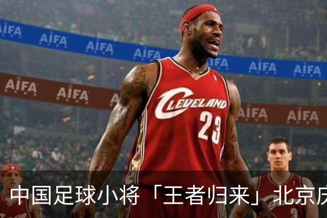 中国足球小将「王者归来」北京庆功宴完整出席嘉宾清单与足球队员名单