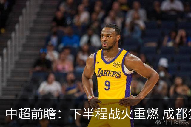 中超前瞻：下半程战火重燃 成都剑指三分申花求反弹