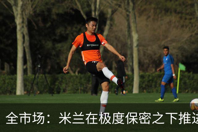 全市场：米兰在极度保密之下推进贡萨洛·拉莫斯，两周前就已体检