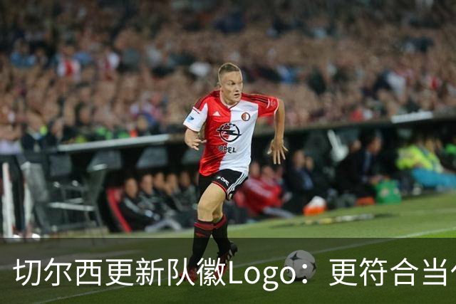 切尔西更新队徽Logo：更符合当代审美的扁平化设计