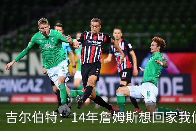 吉尔伯特：14年詹姆斯想回家我们也想要他 我飞到迈阿密与他面谈