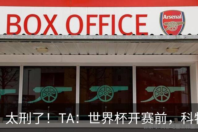 太刑了！TA：世界杯开赛前，科特迪瓦国脚瓦希曾涉嫌操纵比赛被捕