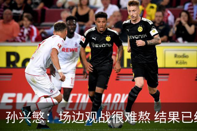 孙兴慜：场边观战很难熬 结果已经不由我们掌控