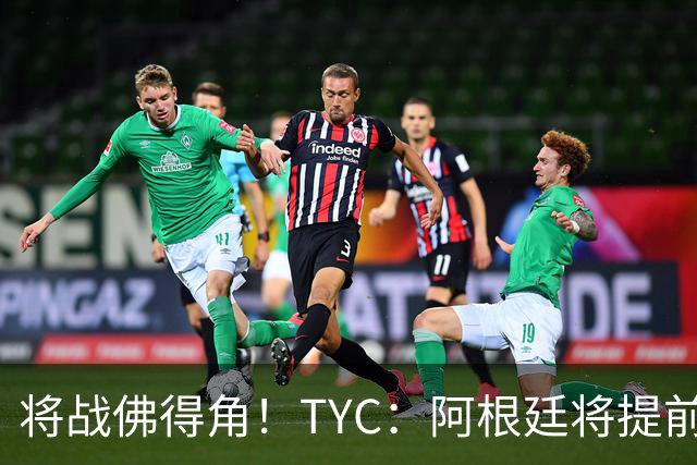 将战佛得角！TYC：阿根廷将提前飞往迈阿密，首发3个位置未确定
