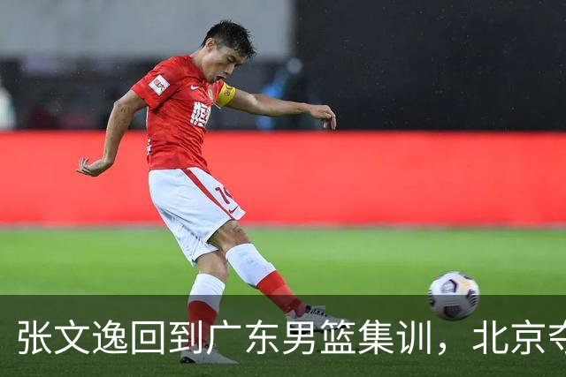 张文逸回到广东男篮集训，北京夺冠功勋确定退役，上海欲续约弗格