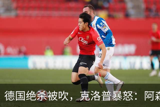 德国绝杀被吹，克洛普暴怒：阿森纳60%进球该取消！世界杯最大争议诞生