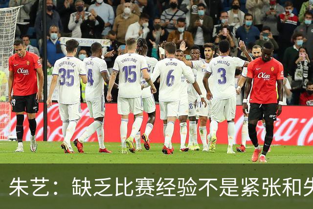 朱艺：缺乏比赛经验不是紧张和失误的理由