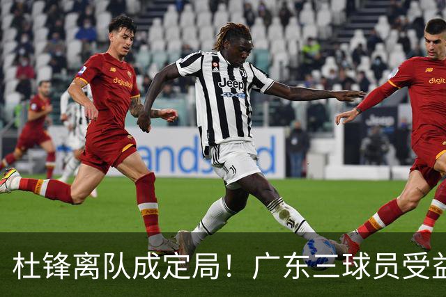 杜锋离队成定局！广东三球员受益巨大 徐昕将回归 2米08新星获重用