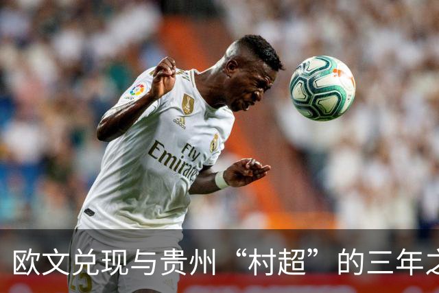 欧文兑现与贵州“村超”的三年之约