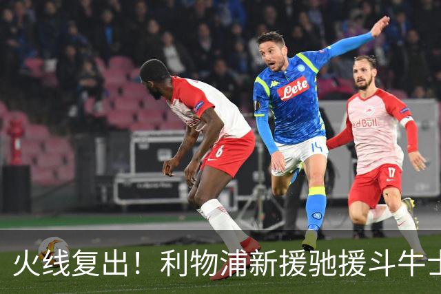 火线复出！利物浦新援驰援斗牛士，将迎来世界杯西班牙队首秀