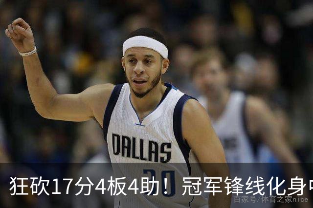 狂砍17分4板4助！冠军锋线化身中国男篮救火奇兵，郭士强眼光毒辣
