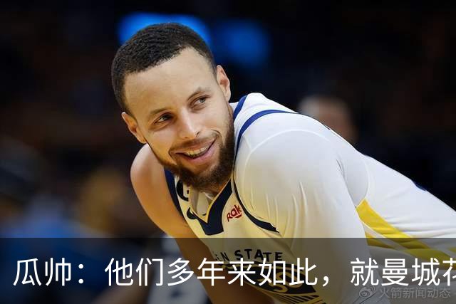 瓜帅：他们多年来如此，就曼城花钱才被炒新闻