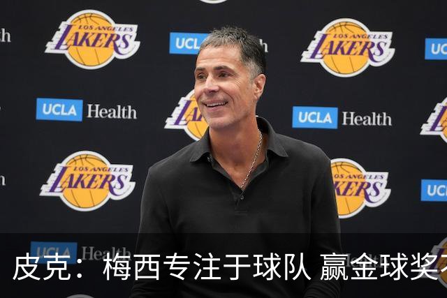 皮克：梅西专注于球队 赢金球奖不是他优先考虑
