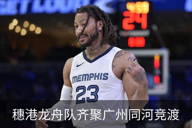 穗港龙舟队齐聚广州同河竞渡