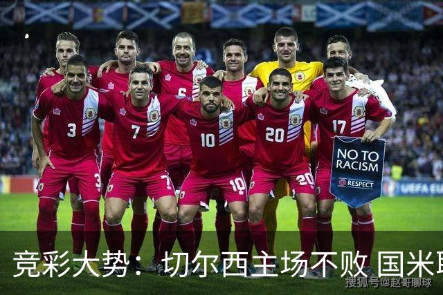 竞彩大势：切尔西主场不败 国米取胜不易