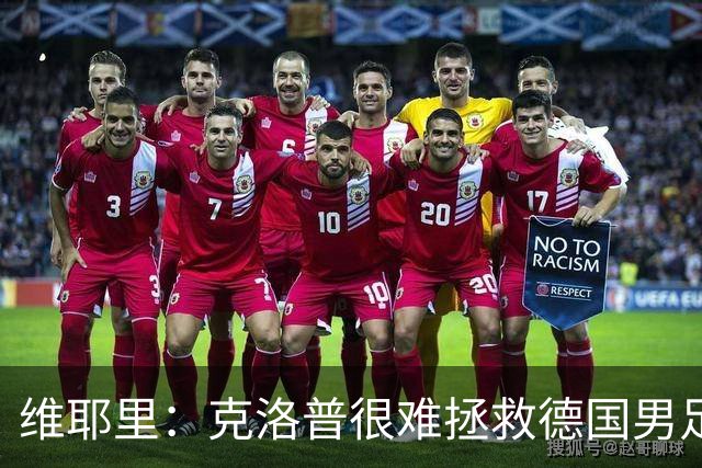 维耶里：克洛普很难拯救德国男足，人才根基已经走偏