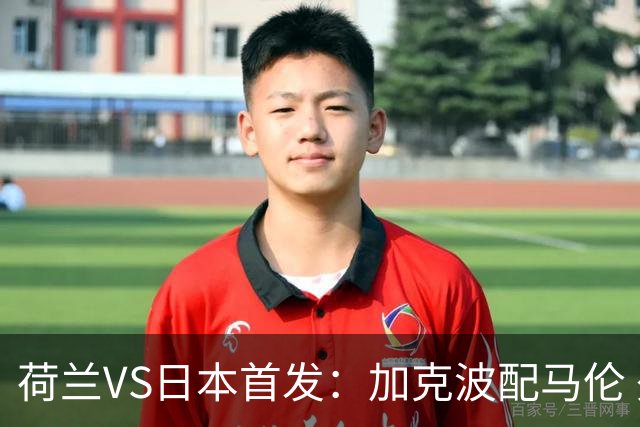 荷兰VS日本首发：加克波配马伦 久保建英搭档堂安律