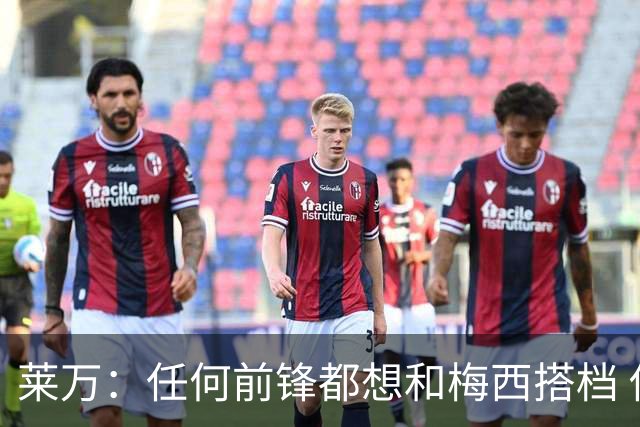 莱万：任何前锋都想和梅西搭档 他已锁定金球奖