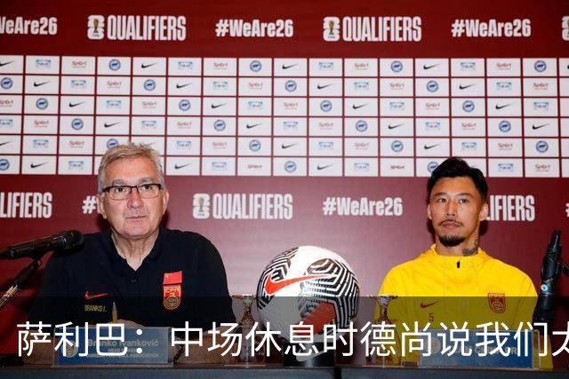 萨利巴：中场休息时德尚说我们太急躁需要更冷静，下半场踢得不错