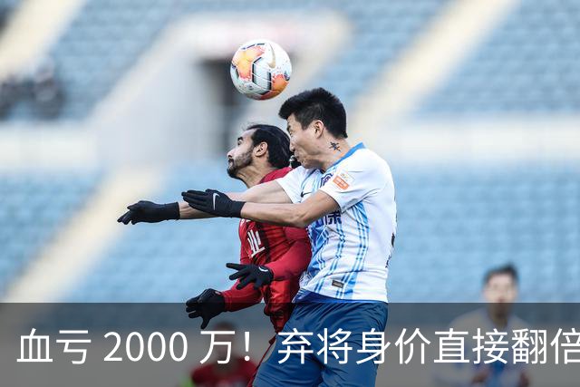 血亏 2000 万！弃将身价直接翻倍，利物浦高价回购暗藏两难抉择