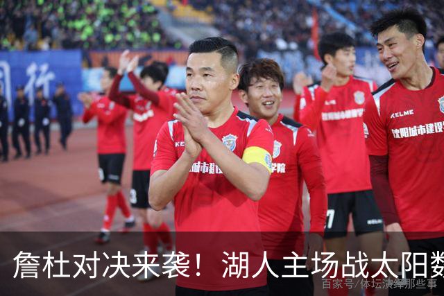 詹杜对决来袭！湖人主场战太阳数据示难逃连败