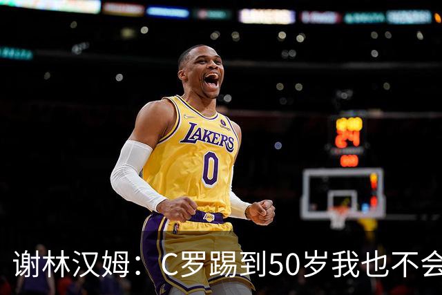 谢林汉姆：C罗踢到50岁我也不会感到惊讶 但回到欧洲是不可能的