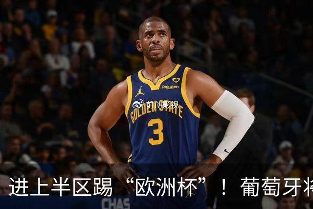 进上半区踢“欧洲杯”！葡萄牙将战克罗地亚 C罗魔笛再相遇