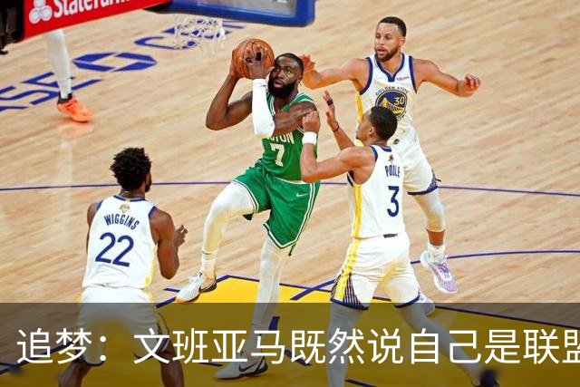 追梦：文班亚马既然说自己是联盟门面 那领先29分就要赢下来