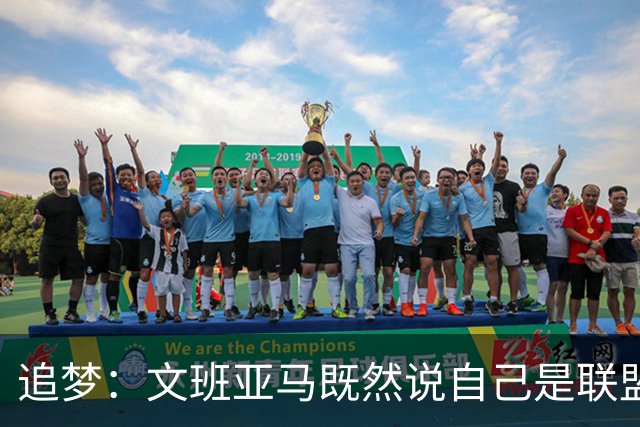 追梦：文班亚马既然说自己是联盟门面 那领先29分就要赢下来