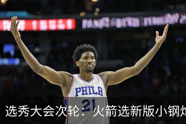 选秀大会次轮：火箭选新版小钢炮 勇士摘大龄侧翼