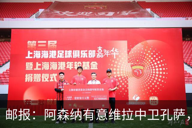 邮报：阿森纳有意维拉中卫孔萨，认为3500万镑就有机会签下他