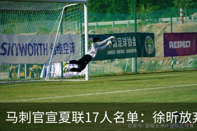 马刺官宣夏联17人名单：徐昕放弃 33+9三分打爆中国男篮李贤重在列