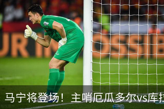 马宁将登场！主哨厄瓜多尔vs库拉索，中国裁判历史第二人