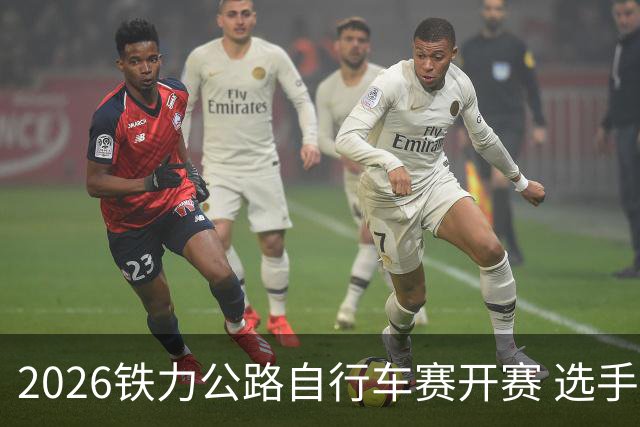 2026铁力公路自行车赛开赛 选手林海田园间竞速