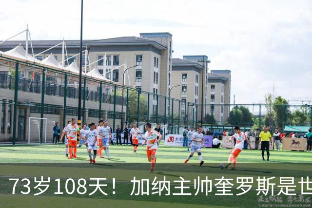 73岁108天！加纳主帅奎罗斯是世界杯历史最年长的赢球主帅