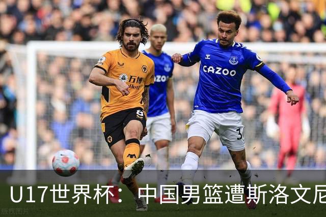 U17世界杯：中国男篮遭斯洛文尼亚三分准绝杀 时隔十年获第十名