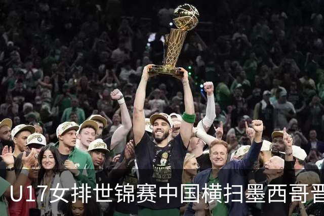 U17女排世锦赛中国横扫墨西哥晋级4强 杨舒茗16分